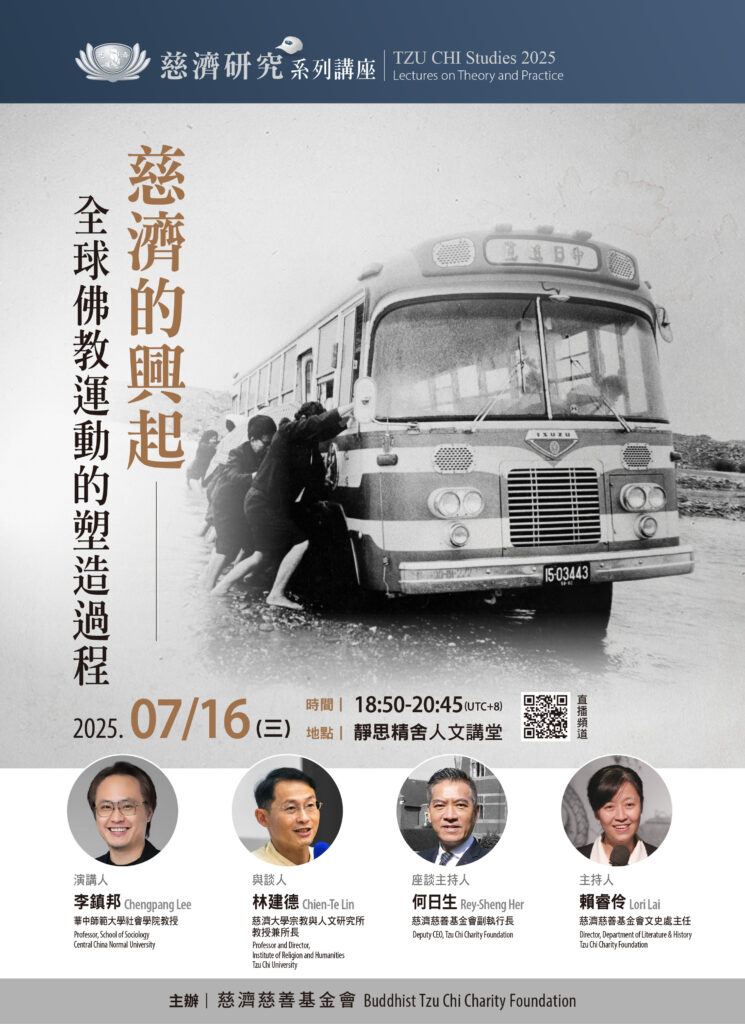 【慈濟研究系列講座】慈濟的興起:全球佛教運動的塑造過程 – 慈濟精進資源網