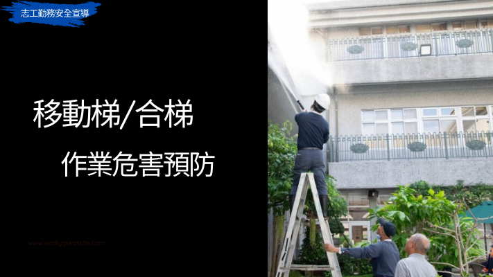 志工勤務安全宣導_移動梯及合梯作業危害預防 – 慈濟精進資源網
