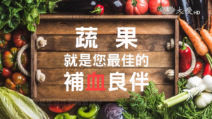 Read more about the article 蔬食的力量_蔬果就是您最佳的補血良伴
