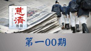 Read more about the article 慈濟週報 第一00期