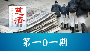 Read more about the article 慈濟週報 第一0一期
