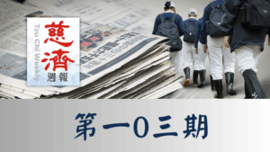 Read more about the article 慈濟週報 第一0三期