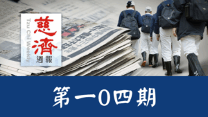 Read more about the article 慈濟週報 第一0四期