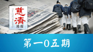Read more about the article 慈濟週報 第一0五期
