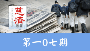 Read more about the article 慈濟週報 第一0七期
