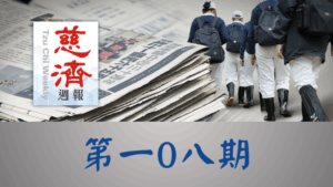 Read more about the article 慈濟週報 第一0八期