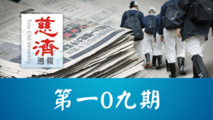 Read more about the article 慈濟週報 第一0九期