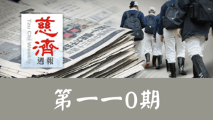 Read more about the article 慈濟週報 第一一0期