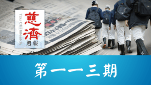 Read more about the article 慈濟週報 第一一三期