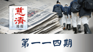 Read more about the article 慈濟週報 第一一四期