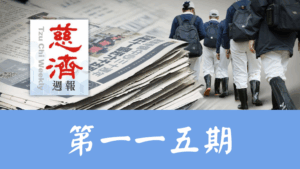 Read more about the article 慈濟週報 第一一五期