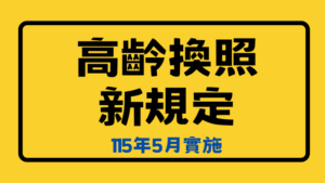 Read more about the article 法治宣導_高齡換照新規定！70歲換照