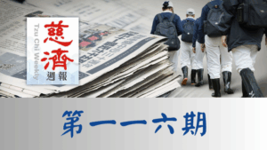 Read more about the article 慈濟週報 第一一六期