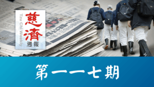 Read more about the article 慈濟週報 第一一七期