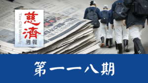 Read more about the article 慈濟週報 第一一八期