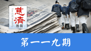 Read more about the article 慈濟週報 第一一九期