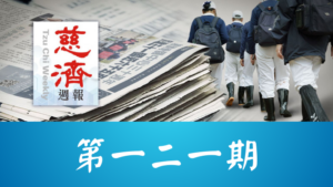 Read more about the article 慈濟週報 第一二一期