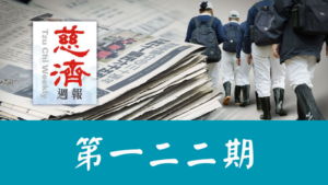 Read more about the article 慈濟週報 第一二二期
