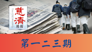 Read more about the article 慈濟週報 第一二三期