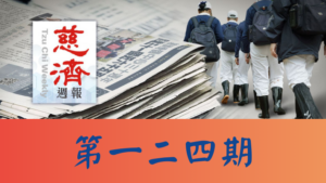 Read more about the article 慈濟週報 第一二四期