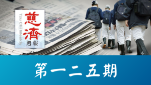 Read more about the article 慈濟週報 第一二五期