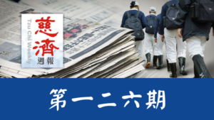 Read more about the article 慈濟週報 第一二六期