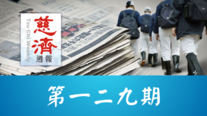 Read more about the article 慈濟週報 第一二九期