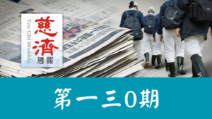 Read more about the article 慈濟週報 第一三0期