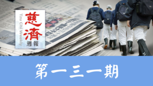 Read more about the article 慈濟週報 第一三一期
