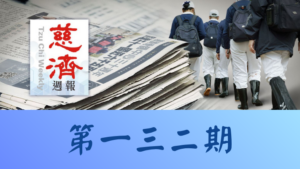Read more about the article 慈濟週報 第一三二期