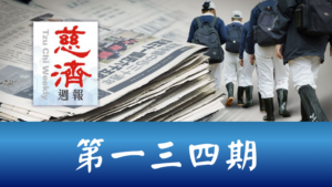 Read more about the article 慈濟週報 第一三四期