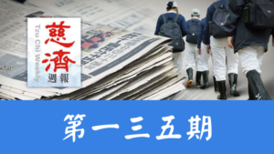 Read more about the article 慈濟週報 第一三五期