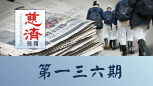Read more about the article 慈濟週報 第一三六期