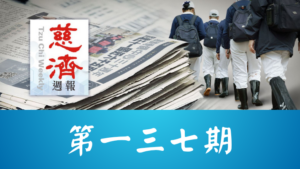 Read more about the article 慈濟週報 第一三七期
