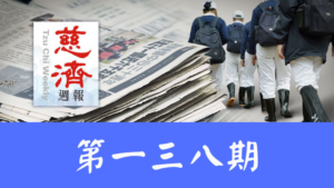 Read more about the article 慈濟週報 第一三八期