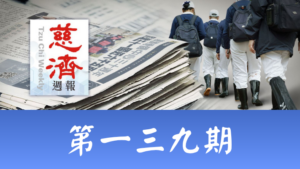 Read more about the article 慈濟週報 第一三九期