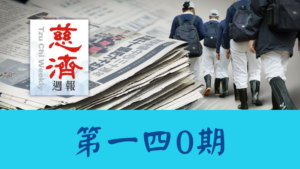 Read more about the article 慈濟週報 第一四0期