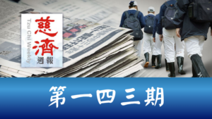 Read more about the article 慈濟週報 第一四三期