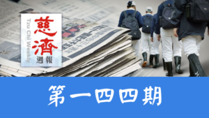 Read more about the article 慈濟週報 第一四四期