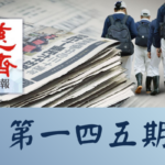 慈濟週報 第一四五期