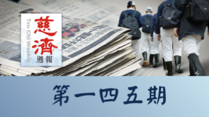 Read more about the article 慈濟週報 第一四五期