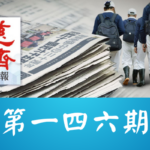 慈濟週報 第一四六期