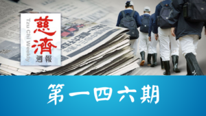 Read more about the article 慈濟週報 第一四六期