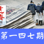 慈濟週報 第一四七期