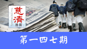 Read more about the article 慈濟週報 第一四七期