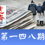 慈濟週報 第一四八期