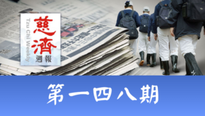 Read more about the article 慈濟週報 第一四八期