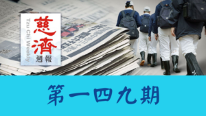 Read more about the article 慈濟週報 第一四九期