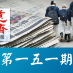 慈濟週報 第一五一期