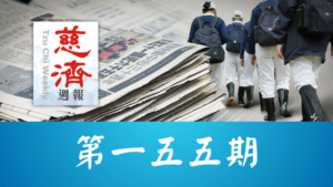 Read more about the article 慈濟週報 第一五五期
